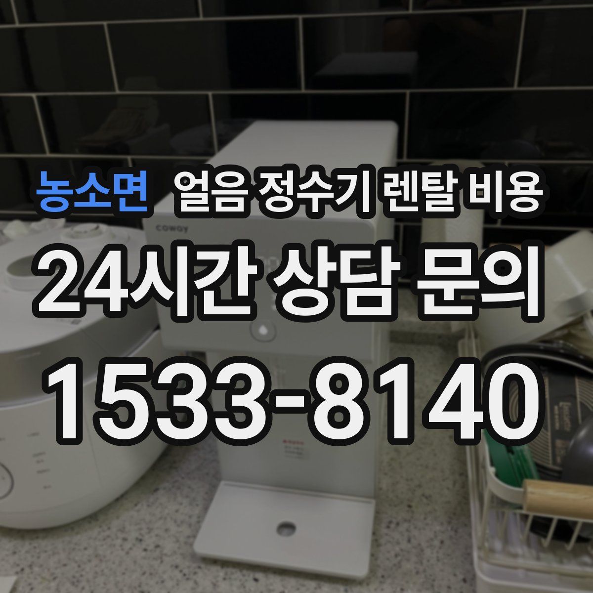 농소면 얼음 정수기 렌탈 비용