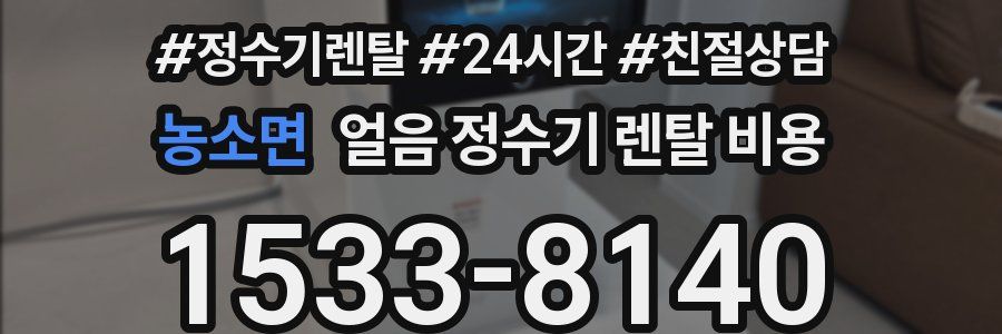 농소면 얼음 정수기 렌탈 비용