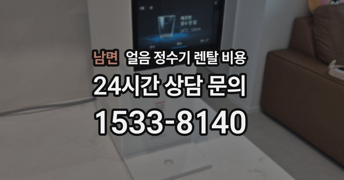 남면 얼음 정수기 렌탈 비용