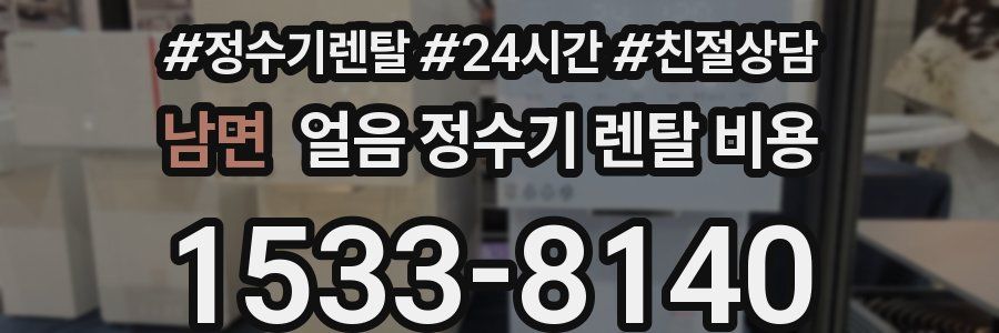 남면 얼음 정수기 렌탈 비용