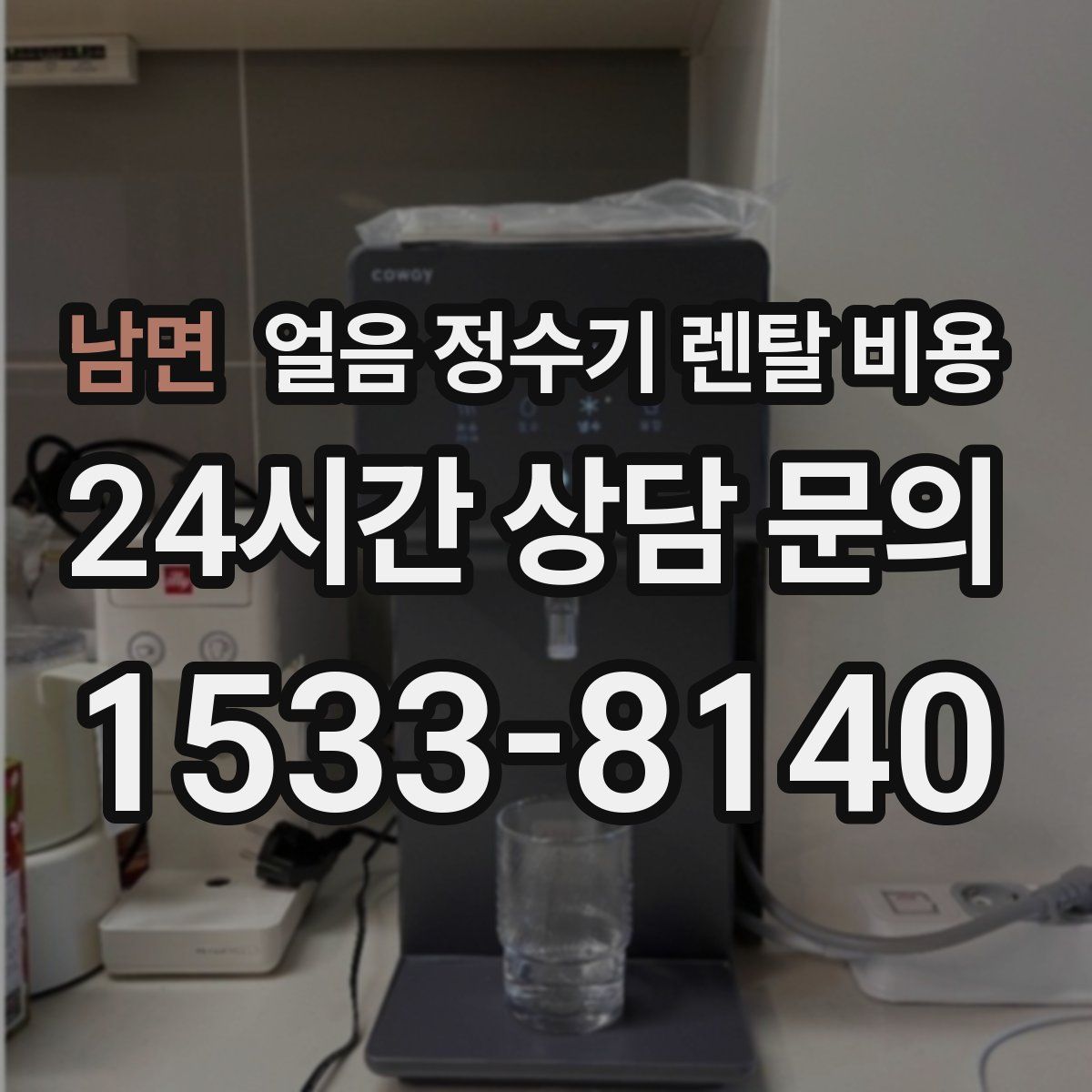 남면 얼음 정수기 렌탈 비용