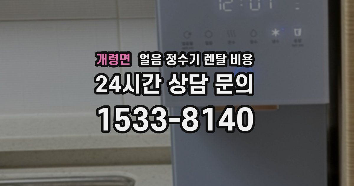 개령면 얼음 정수기 렌탈 비용