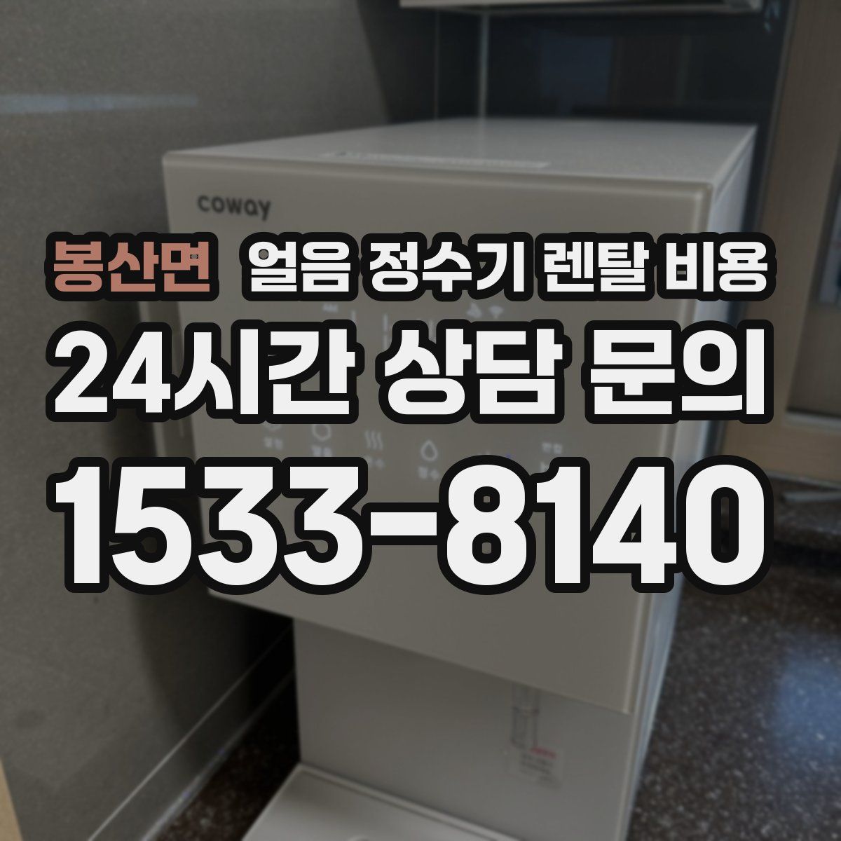 봉산면 얼음 정수기 렌탈 비용