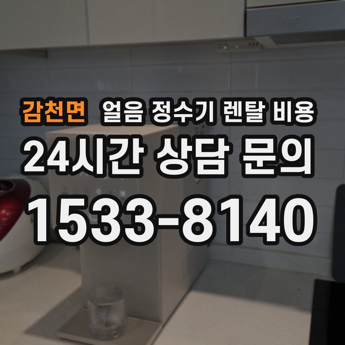 감천면 얼음 정수기 렌탈 비용