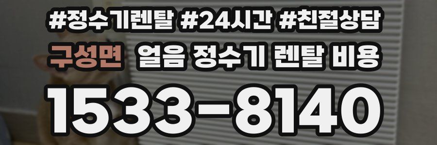 구성면 얼음 정수기 렌탈 비용