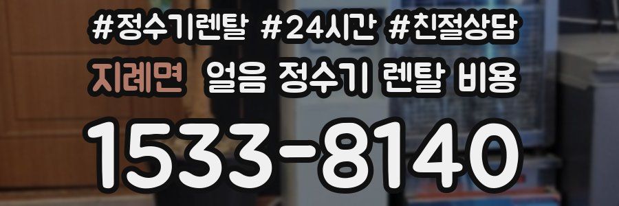 지례면 얼음 정수기 렌탈 비용