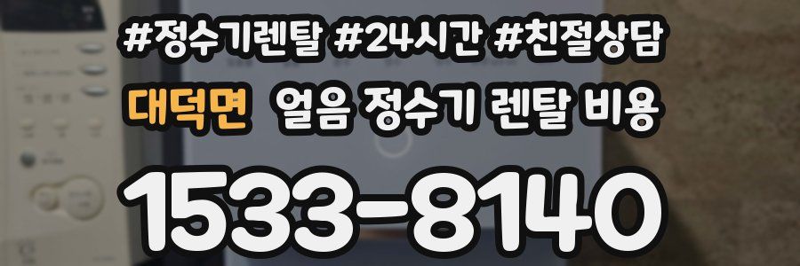 대덕면 얼음 정수기 렌탈 비용