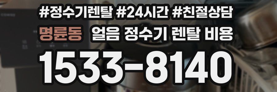 명륜동 얼음 정수기 렌탈 비용