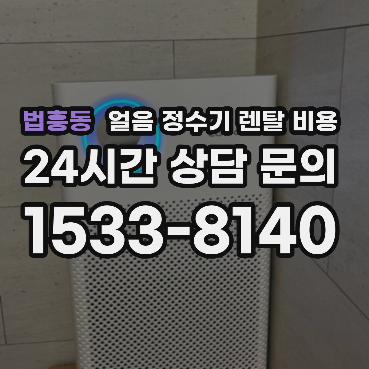 법흥동 얼음 정수기 렌탈 비용