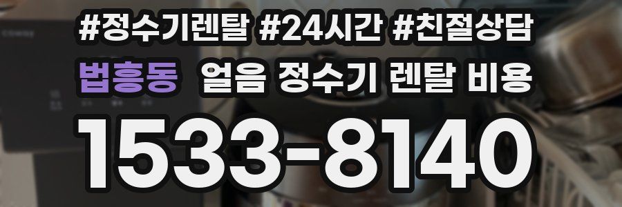 법흥동 얼음 정수기 렌탈 비용