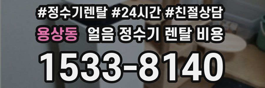 용상동 얼음 정수기 렌탈 비용