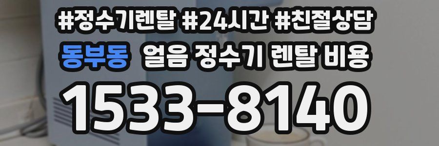 동부동 얼음 정수기 렌탈 비용
