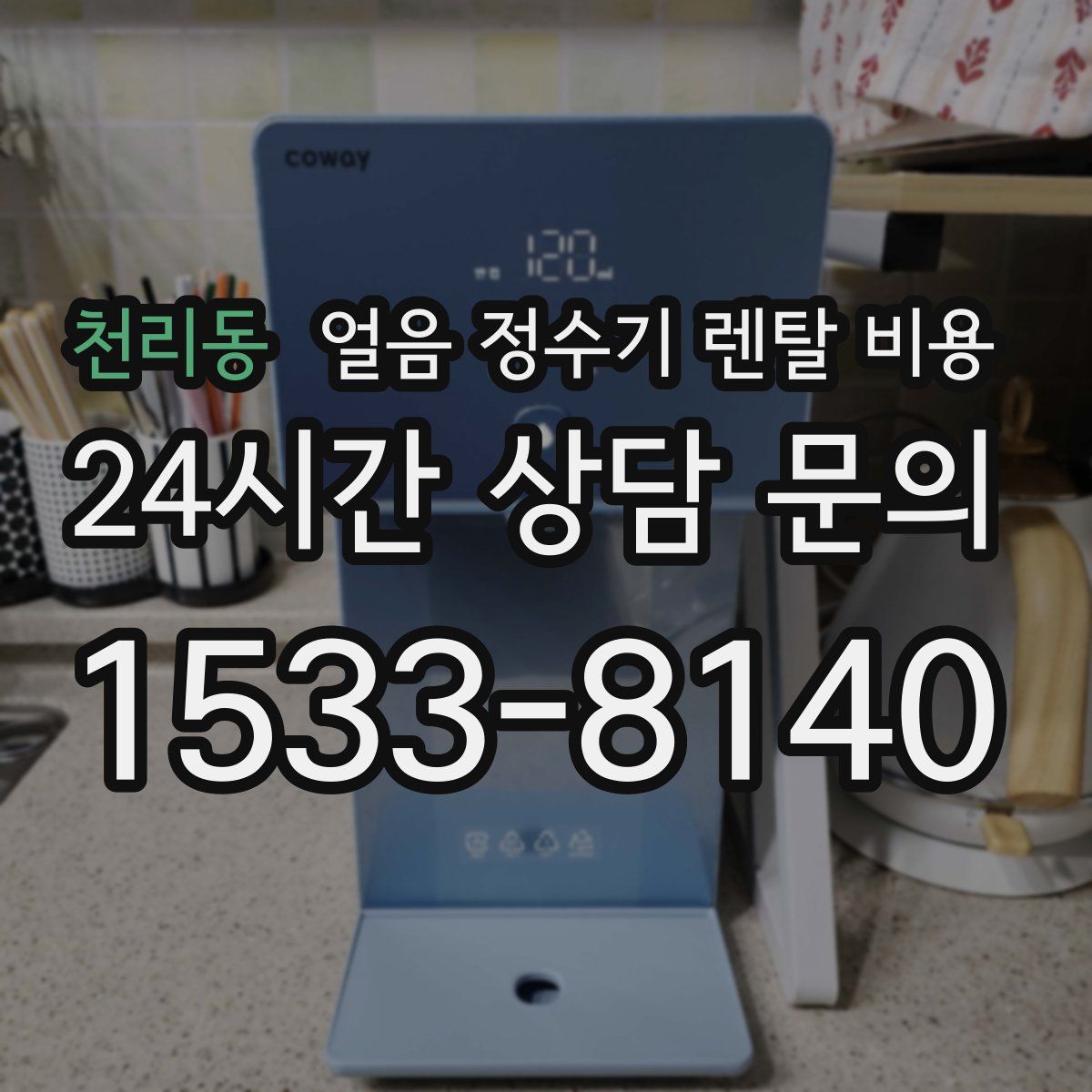 천리동 얼음 정수기 렌탈 비용