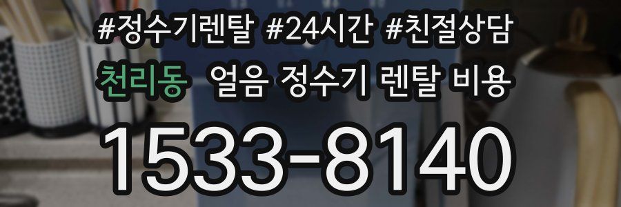 천리동 얼음 정수기 렌탈 비용