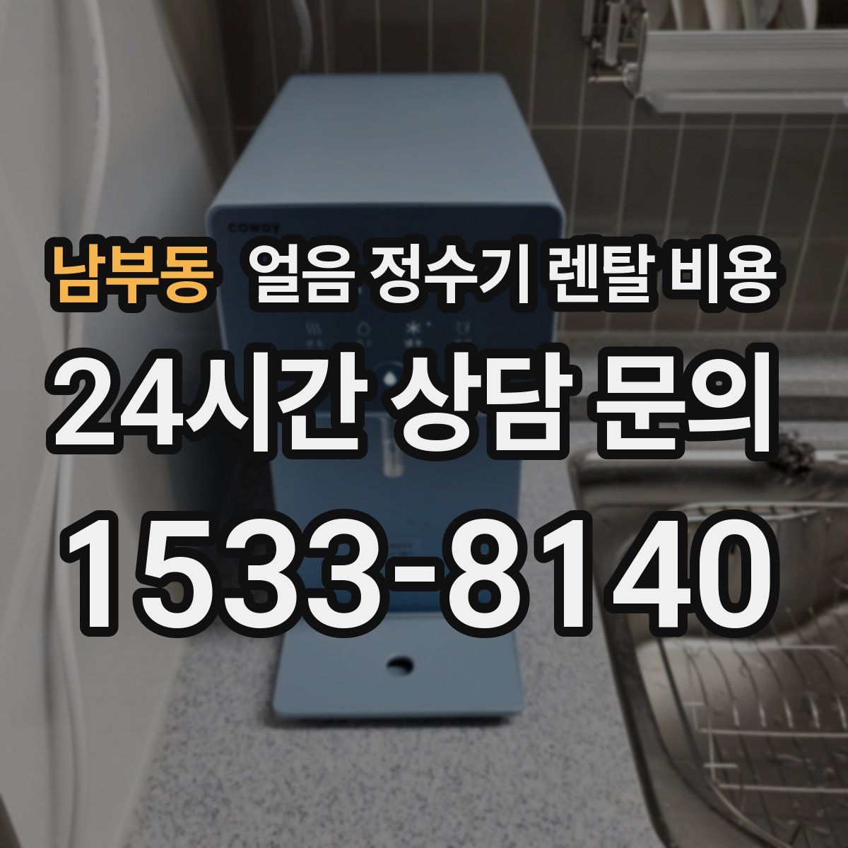 남부동 얼음 정수기 렌탈 비용