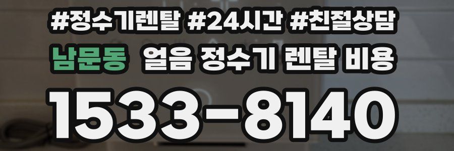 남문동 얼음 정수기 렌탈 비용