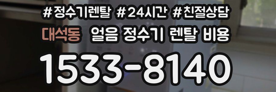 대석동 얼음 정수기 렌탈 비용