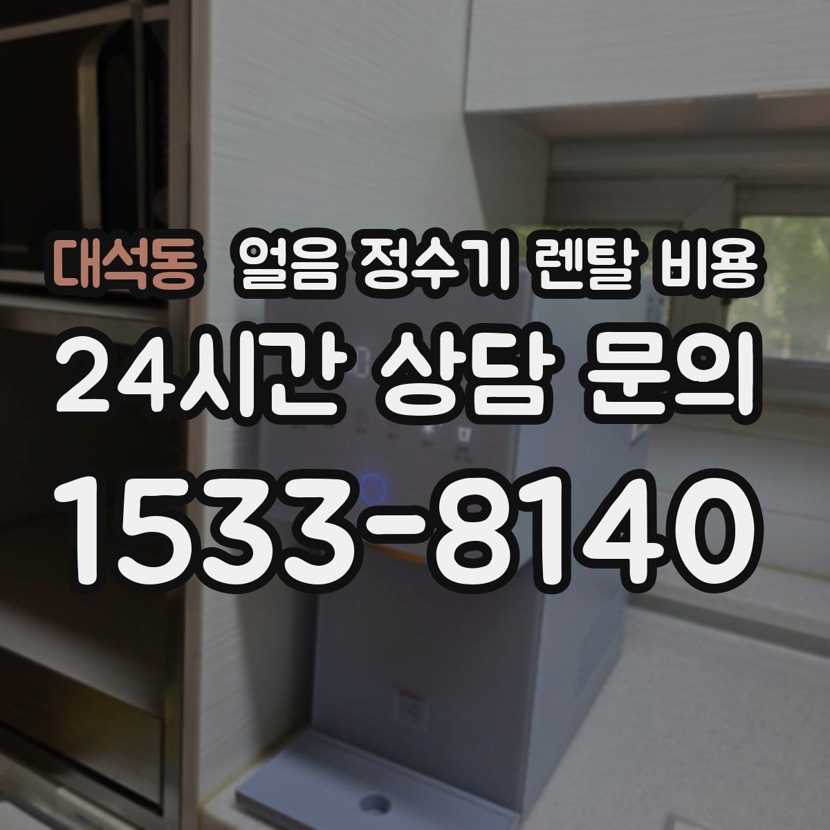 대석동 얼음 정수기 렌탈 비용