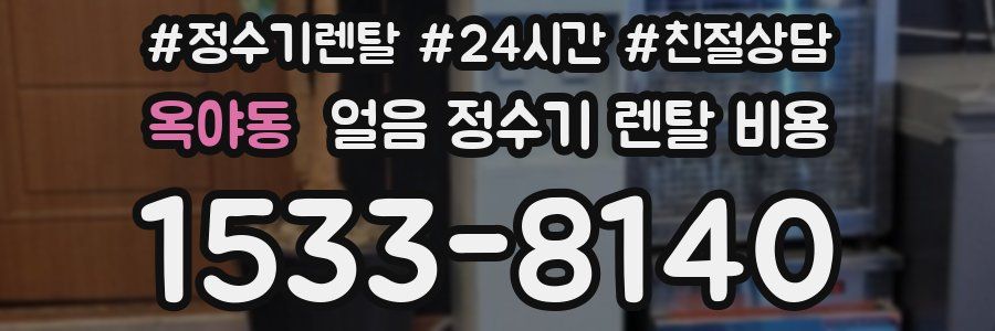 옥야동 얼음 정수기 렌탈 비용