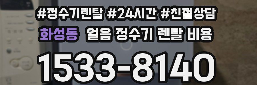 화성동 얼음 정수기 렌탈 비용
