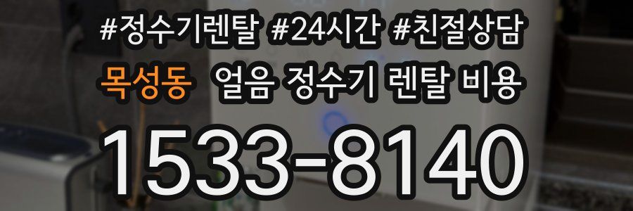 목성동 얼음 정수기 렌탈 비용