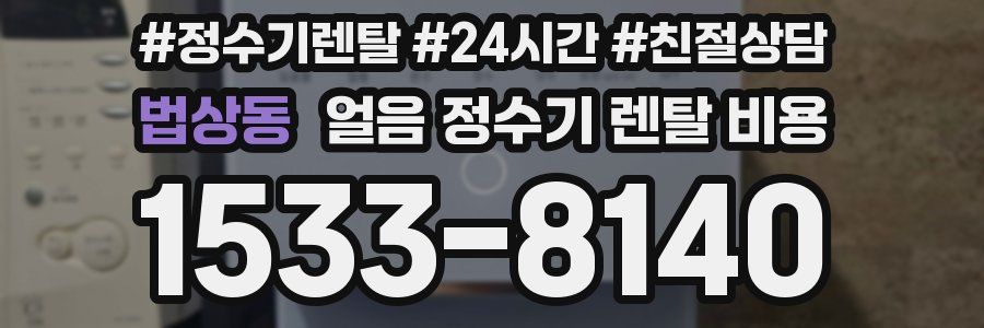 법상동 얼음 정수기 렌탈 비용