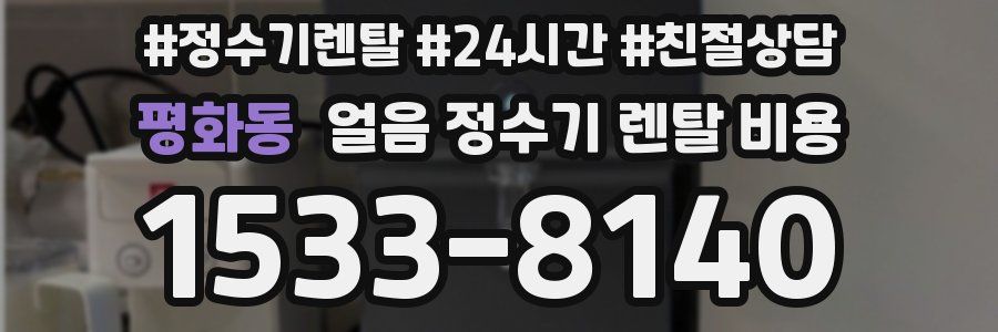 평화동 얼음 정수기 렌탈 비용