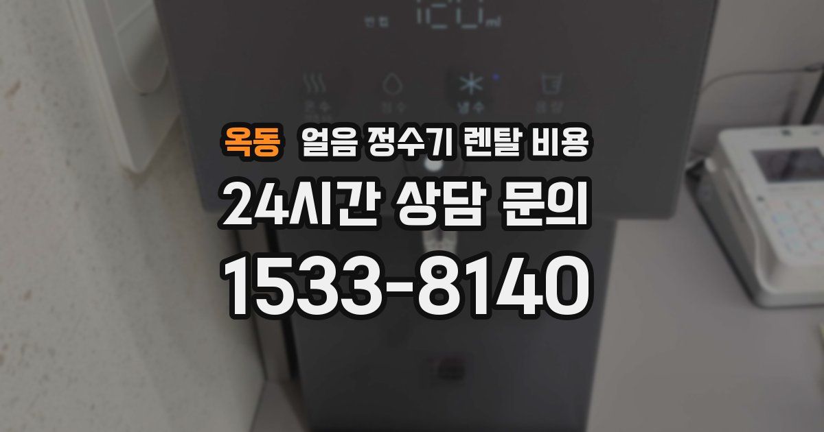 옥동 얼음 정수기 렌탈 비용