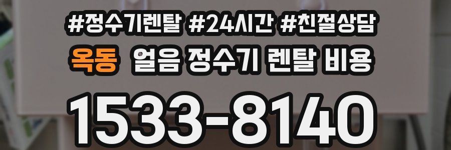 옥동 얼음 정수기 렌탈 비용