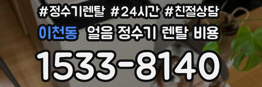 이천동 얼음 정수기 렌탈 비용