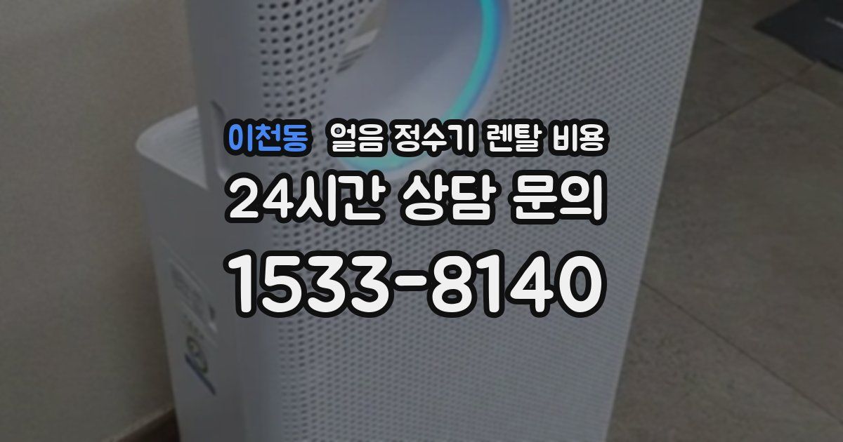 이천동 얼음 정수기 렌탈 비용