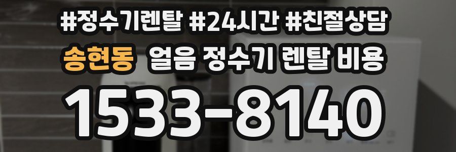송현동 얼음 정수기 렌탈 비용