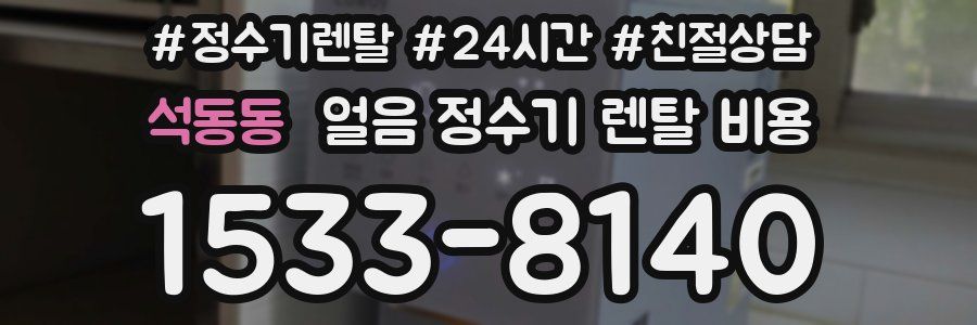 석동동 얼음 정수기 렌탈 비용