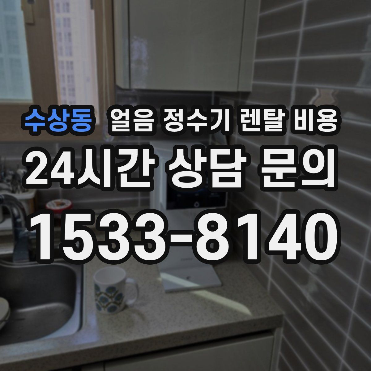 수상동 얼음 정수기 렌탈 비용