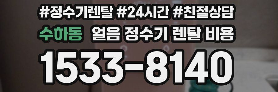 수하동 얼음 정수기 렌탈 비용