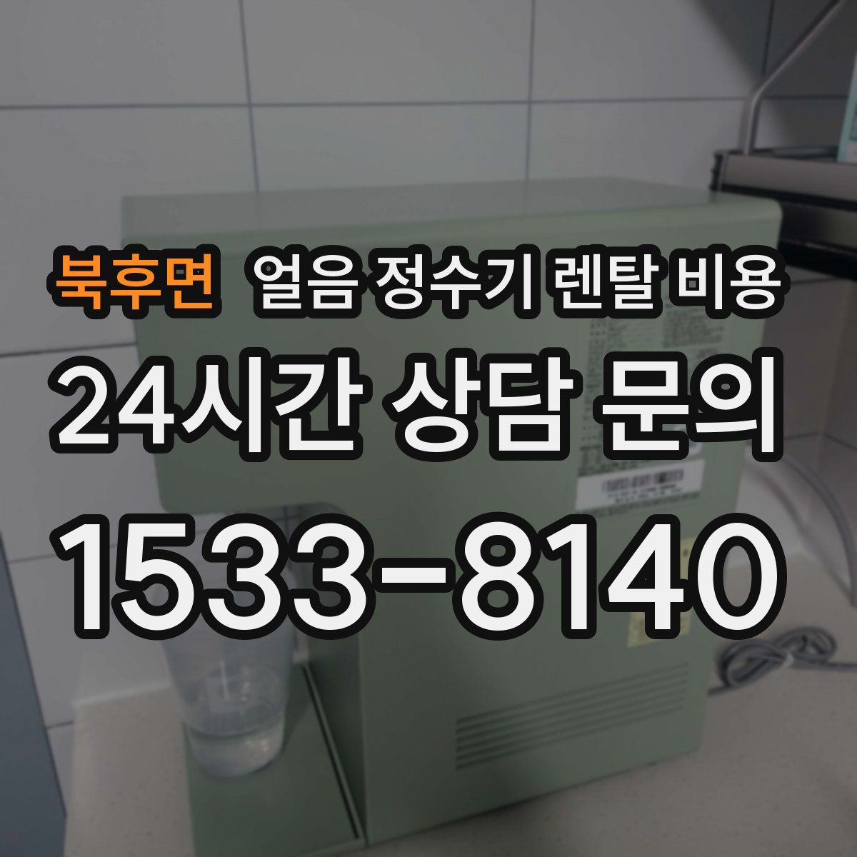 북후면 얼음 정수기 렌탈 비용