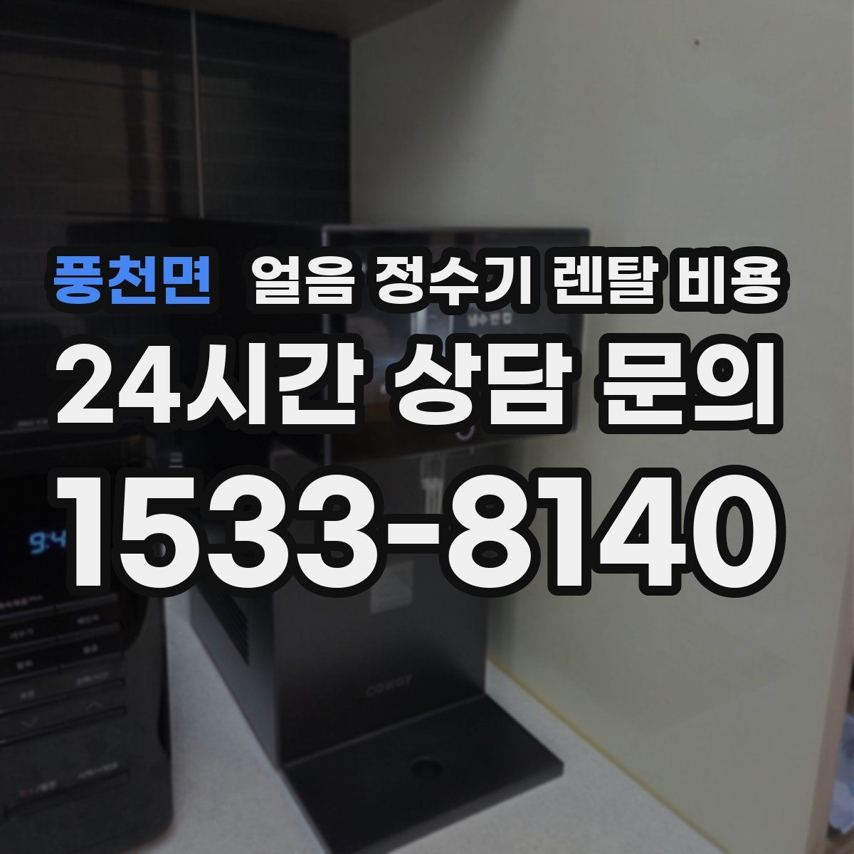 풍천면 얼음 정수기 렌탈 비용