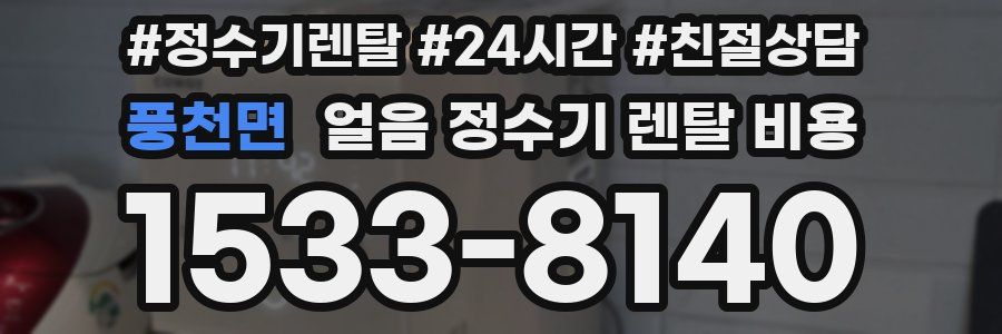 풍천면 얼음 정수기 렌탈 비용