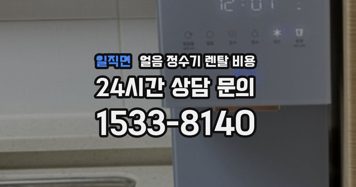 일직면 얼음 정수기 렌탈 비용