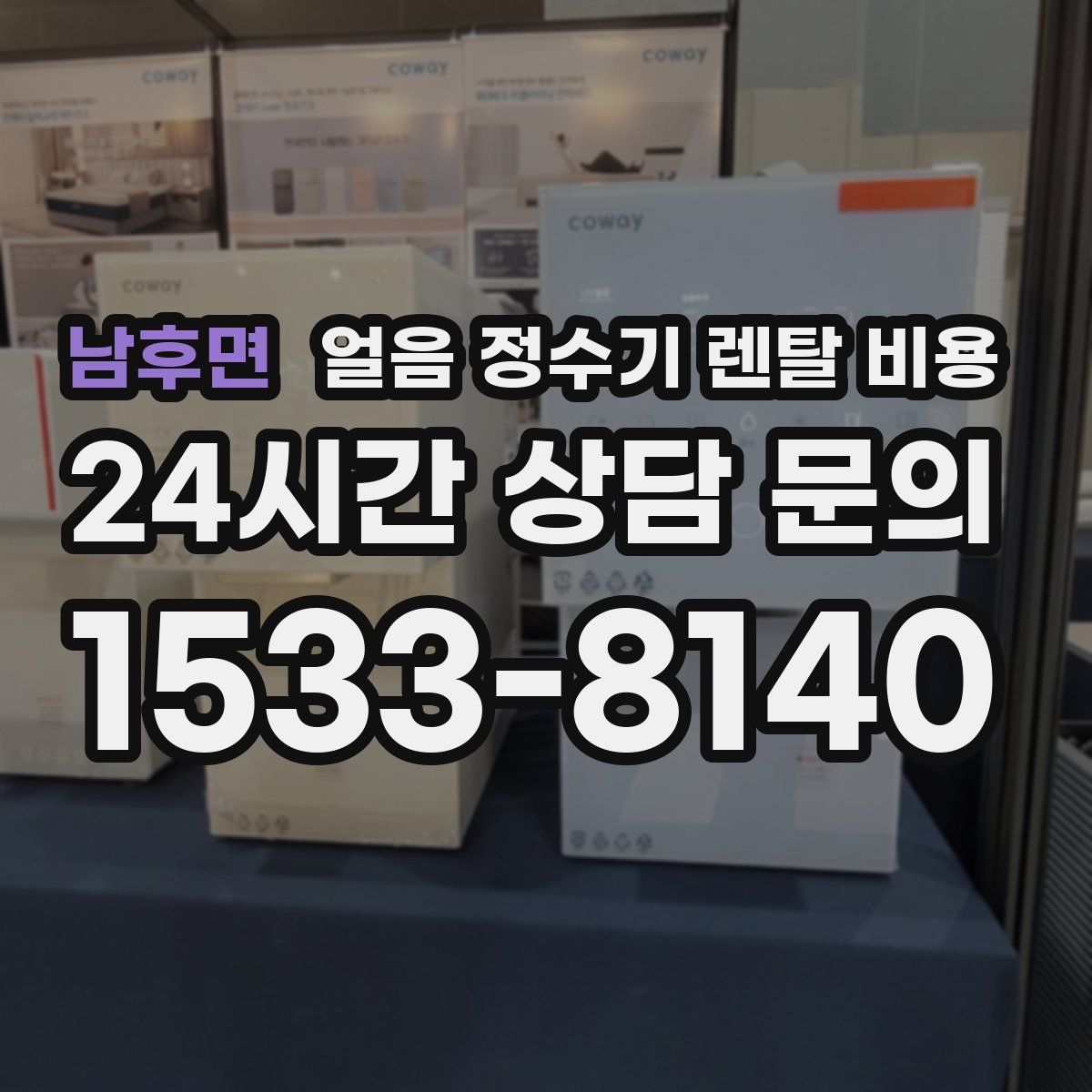 남후면 얼음 정수기 렌탈 비용