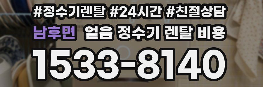 남후면 얼음 정수기 렌탈 비용