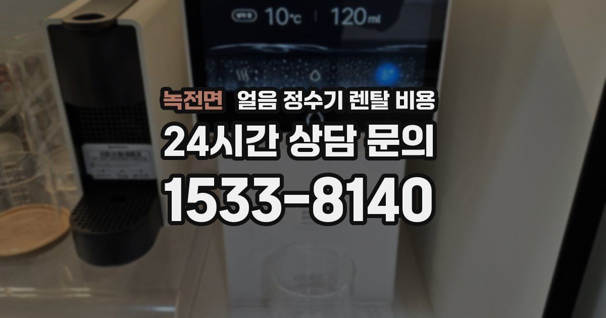 녹전면 얼음 정수기 렌탈 비용