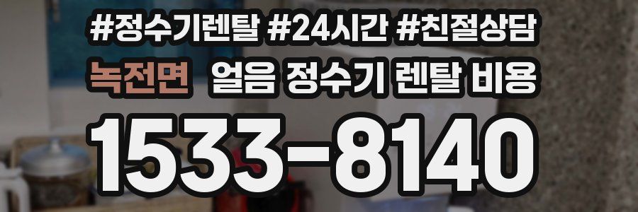 녹전면 얼음 정수기 렌탈 비용