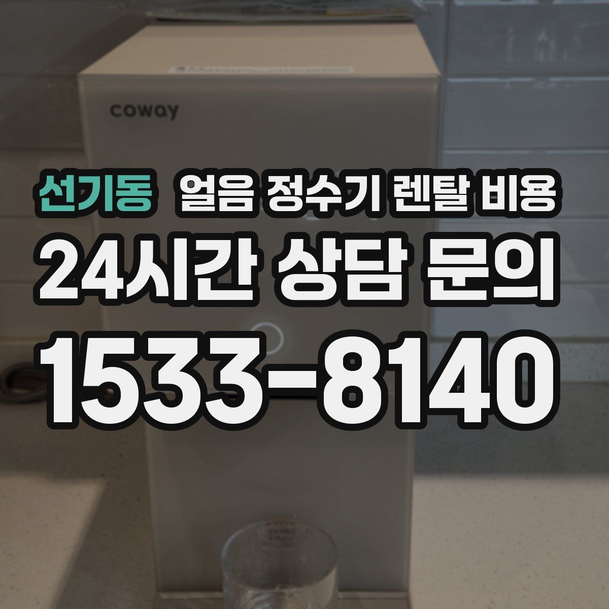 선기동 얼음 정수기 렌탈 비용