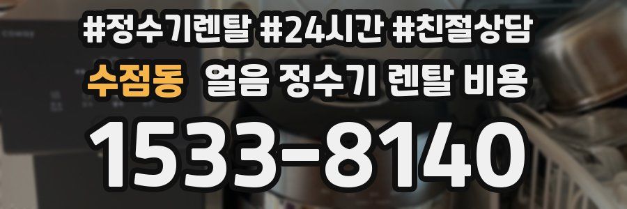 수점동 얼음 정수기 렌탈 비용