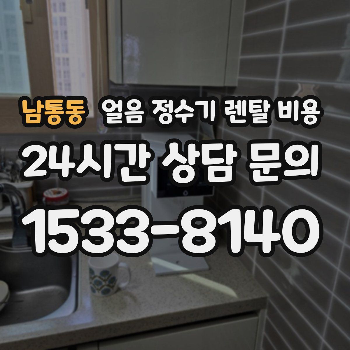 남통동 얼음 정수기 렌탈 비용