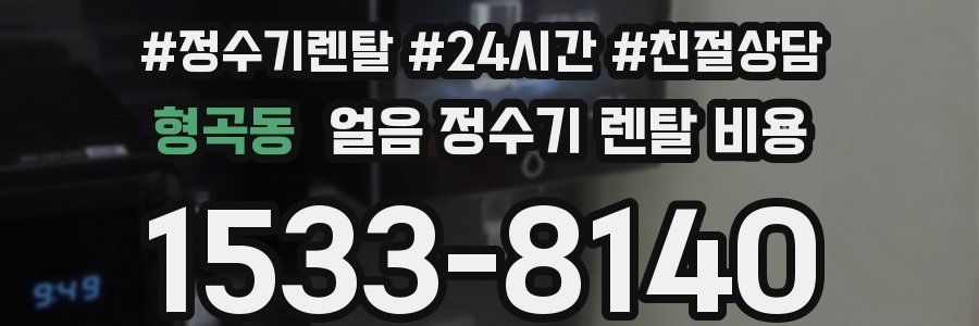 형곡동 얼음 정수기 렌탈 비용