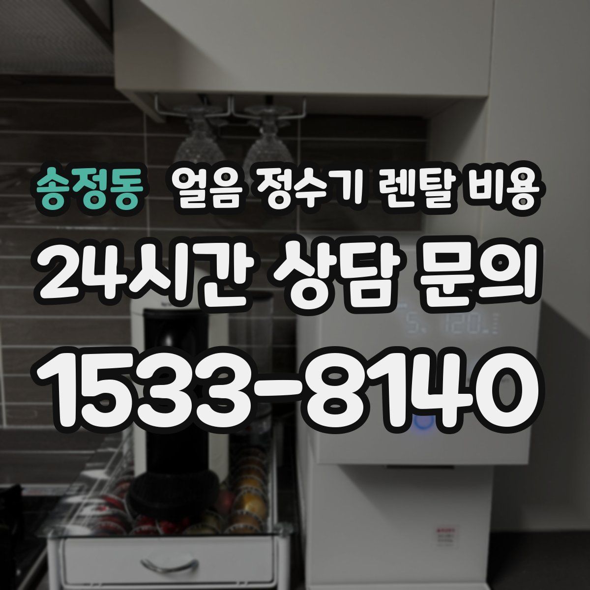 송정동 얼음 정수기 렌탈 비용