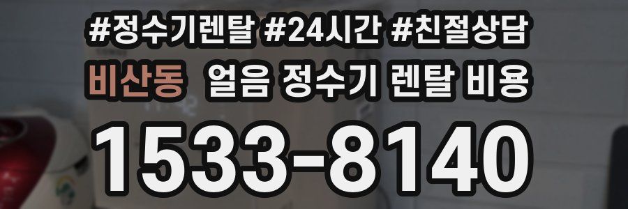 비산동 얼음 정수기 렌탈 비용