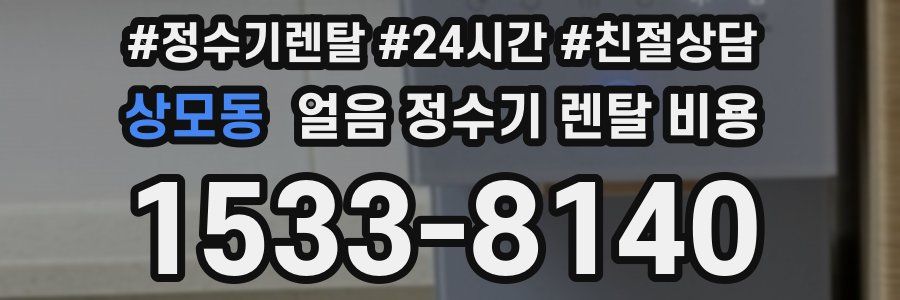 상모동 얼음 정수기 렌탈 비용